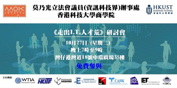 《走出I.T.人才荒》研討會